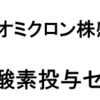 神奈川県のオミクロン株感染拡大対応策『自主療法』、『酸素投与センター再稼働』（2022/1/28）