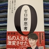 【ゼロ秒思考】マッキンゼーで１４年間活躍した著者が考案した思考を整理・言語化してストレス・悩みを解消する究極のメモ術とは