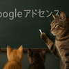 【前編】アドセンス広告は自動？手動？初心者におすすめの設置方法とは