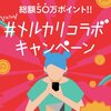 メルカリ tiktokがコラボ ハンドメイド作品などを応援 総額50万円分のポイントプレゼントのチャンス