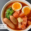 五木食品の「濃厚とまとラーメン」