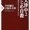 大津中2いじめ自殺事件真相