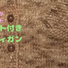 鹿の子編みがワンポイント！ポケット付きカーディガン