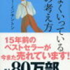 うまくいっている人の考え方。