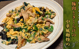 豚肉ときくらげの中華風卵炒めに「この味付け最強じゃん！」「無限にいけちゃう」など【レシピあり】