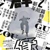 『群像』2021年2月号　注目作品ランキング