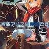 中維 『斉藤アリスは有害です。2 〜あなたが未来の魔王です〜』　（電撃文庫）