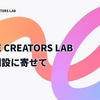 KEPPLE CREATORS LAB ブログ開設に寄せて