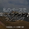 1550食目「私のペースで楽しくランラン♪ランニング」21本目＠新しいコース＠福岡・姪浜