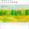 『黄金の少年、エメラルドの少女』（４.）イーユン・リー