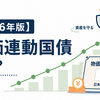 【2026年版】物価連動国債とは？インフレに強い国債をFPが図解｜仕組み・メリット・NISA活用まで