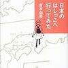 「日本のはしっこへ行ってみた」