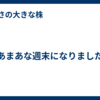 まあまあな週末になりました。