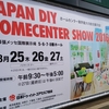 JAPAN DIY SHOW 2016 終了しました。