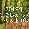 2019年読んで良かった本ベスト10