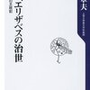 【読書感想】女王、エリザベスの治世 先進国の王政記 ☆☆☆