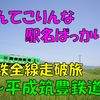 《旅日記》【乗車記◆私鉄全線走破旅◆】平成筑豊鉄道編②～変わった駅名ばっかりだ！～