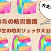 無力な大学生の防災グッズ紹介【避難リュック大公開】もしもの備えを考えてみた！