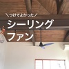 【吹き抜けとセットで採用したい】シーリングファンで快適にカッコ良い暮らしを