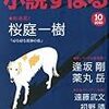 「小説すばる」2010年10月号に『怪物』第六回掲載！