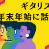 ギタリストが年末年始に話す人｜ギター　会話