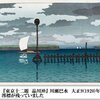 川瀬巴水 版画作品集11『東京十二題　品川沖』大正９年作