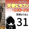 ミュージカル『天使にラブソングを』開幕まであと30日。