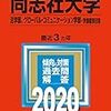 【偏差値更新】同志社大学【2020】