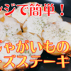 レンジで時短，簡単！【新じゃがいものチーズステーキ】の作り方 レシピ