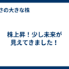 株上昇！少し未来が見えてきました！