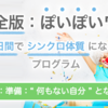 完全版ぽいぽいワーク：第１回【準備：“ 何もない自分 ” となるっ！】