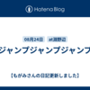 ジャンプジャンプジャンプ