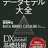 読書メモ：データモデル大全