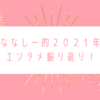 ななしー的２０２１年エンタメ振り返り！