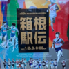 箱根駅伝、総合順位！ (2023/1/3)