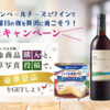 【懸賞情報】雪印メグミルク 「雪印北海道100 カマンベールチーズ」とワインを楽しもう！ グランポレールが当たる！ キャンペーン