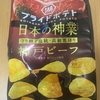 湖池屋『プライドポテト 日本の神業 神戸ビーフ』を食べてみた！