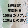 【経験談】年間休日100日のリアル120日との違い