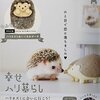 vol.95 ハリネズミを1年間飼って思った事について