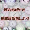 好きな色で適職診断をしよう！あなたの向いている職業がわかる