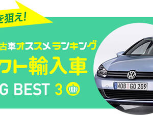 コンパクトカー（輸入車） 中古車オススメランキング 2015年秋