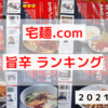 【宅麺.com】オススメ旨辛ランキングTOP５【旨辛】【お取り寄せラーメン】