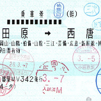 マルス券概説 - きっぷ片手に旅をする