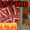 【遊戯王】バンダイ版に存在した害悪戦術「真崎杏子TOD」「杏子ブザービーター」解説