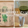 40代女性向けの青汁を1ヶ月飲んでみた！