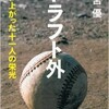 「ドラフト外 這い上がった十一人の栄光」（澤宮優）