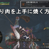 【MHWs】こんがり肉を上手に焼く方法解説！上手に焼けましたのトロフィーゲット！Monster Hunter Wilds Mmm, So Tasty!【モンハンワイルズ/MHWilds/ゆっくり実況】