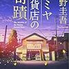 東野圭吾「ナミヤ雑貨店の奇蹟」（角川文庫）　道徳の規範である「神」を持たないこの国では、告解や懺悔の仕組みはないので、「世間」を相談先にする。