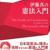 【憲法おすすめ本】入門書・基本書・判例本で学ぶ独学・学び直しの20選