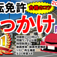 絶対合格 運転免許の学科試験をアプリで勉強しよー あぷツろ アプリレビュー